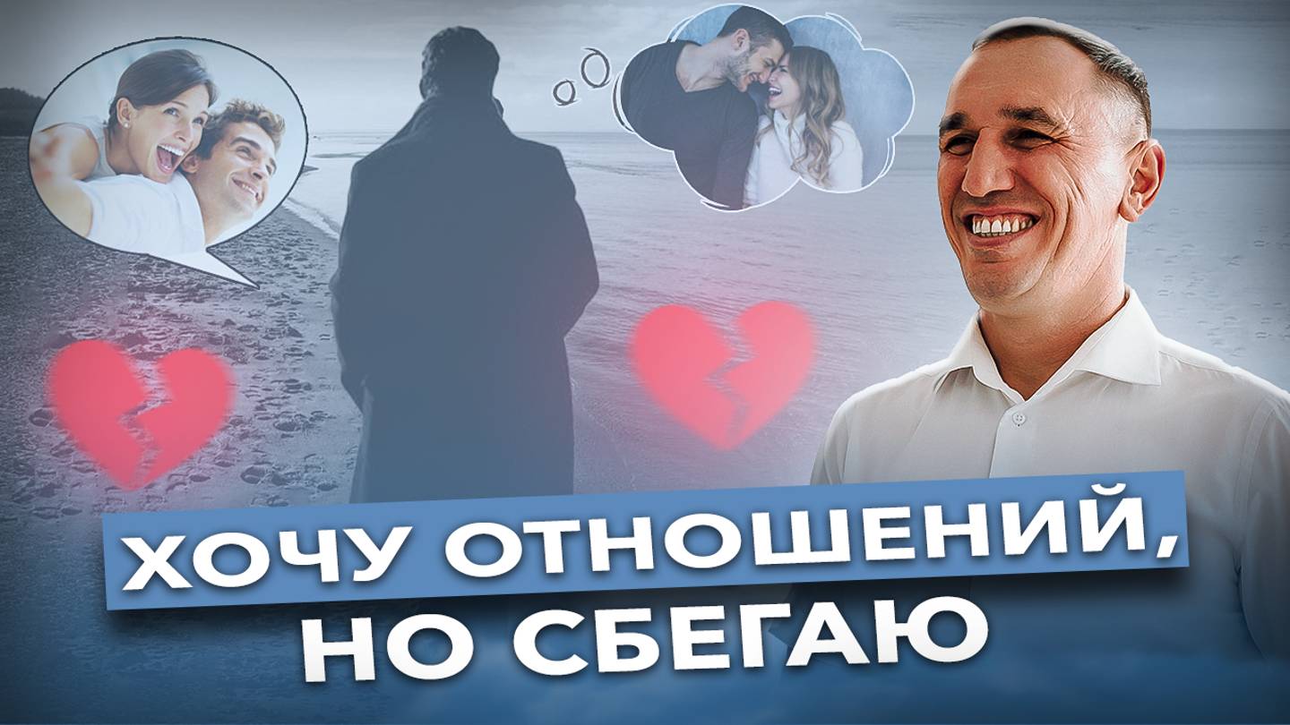 Как не убегать от чувств и избавиться от страха перед отношениями? Как научиться радоваться жизни? смотреть онлайн