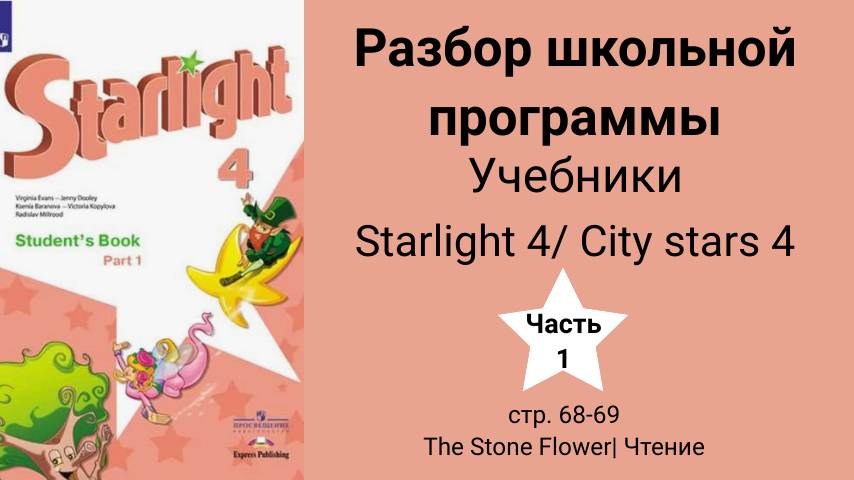 Starlight 4 | City stars 4 (Старлайт 4), учебник(часть 1), стр. 68-69. The stone flower| Чтение смотреть онлайн