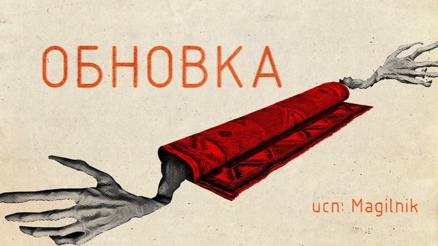 Самосбор: Обновка аудиокнига. Читает Магильник. смотреть онлайн