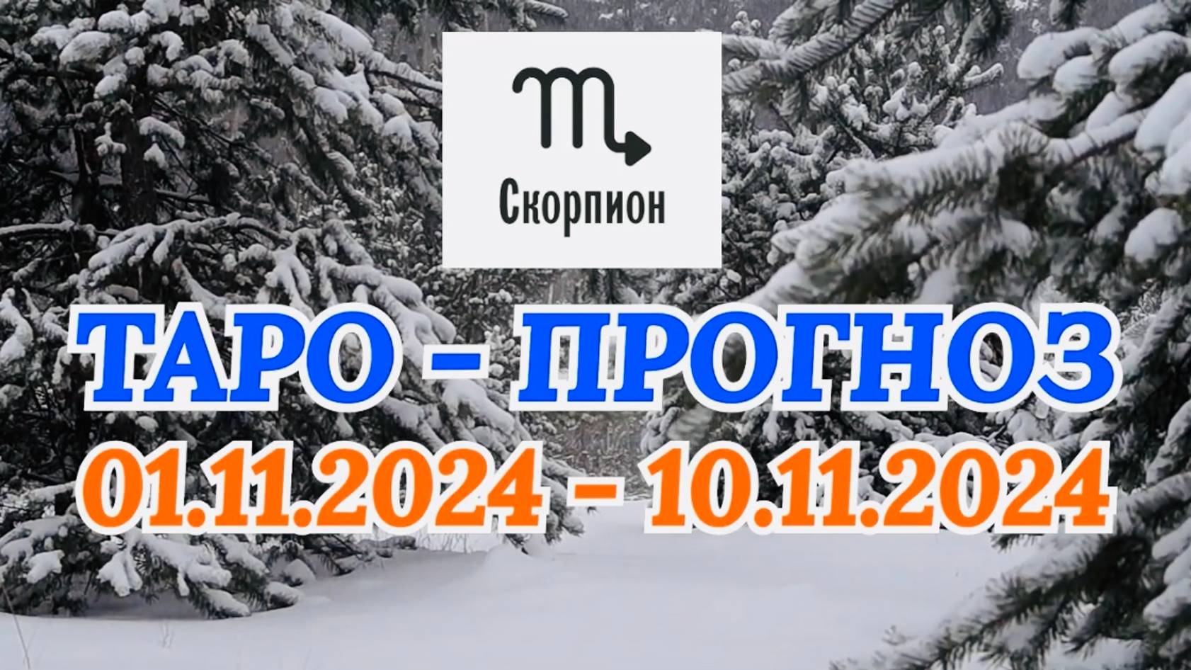 СКОРПИОН: "ТАРО-ПРОГНОЗ с 1 по 10 ноября 2024 года!" смотреть онлайн