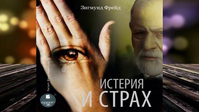 Истерия и страх (Зигмунд Фрейд) Аудиокнига смотреть онлайн