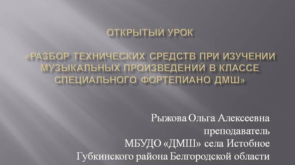 открытый урок Рыжова О.А. 2024