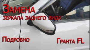 Замена зеркала заднего вида Лада Гранта FL