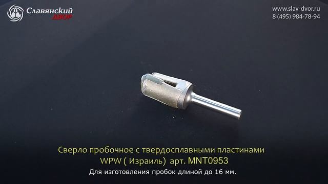Сверло пробочное WPW (Израиль) MNT0953 смотреть онлайн