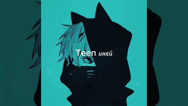 Teen иней