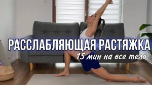 Расслабляющая растяжка на все тело. Комплекс упражнений стретчинга для начинающих