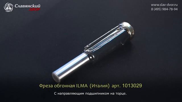 Обгонная фреза c нижним подшипником и наклонной режущей кромком Ilma (Италия) 1013029i смотреть онлайн