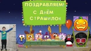 Видео ко дню страшилок