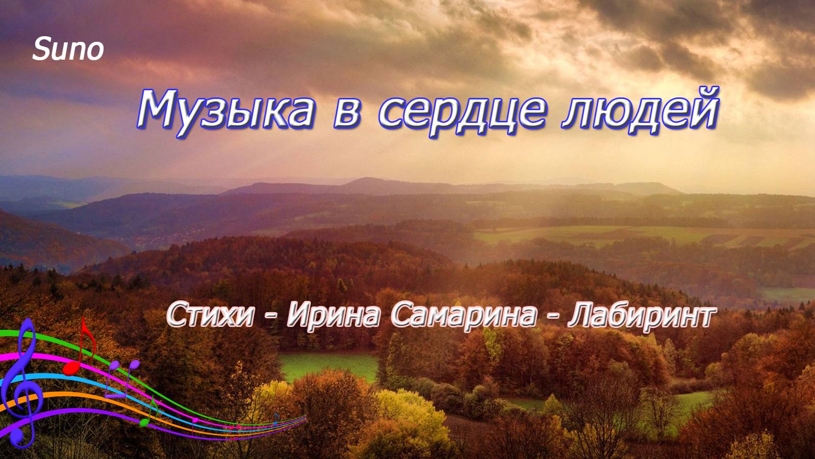 Музыка в сердце людей....Песня на стихи Ирины Самариной -Лабиринт смотреть онлайн