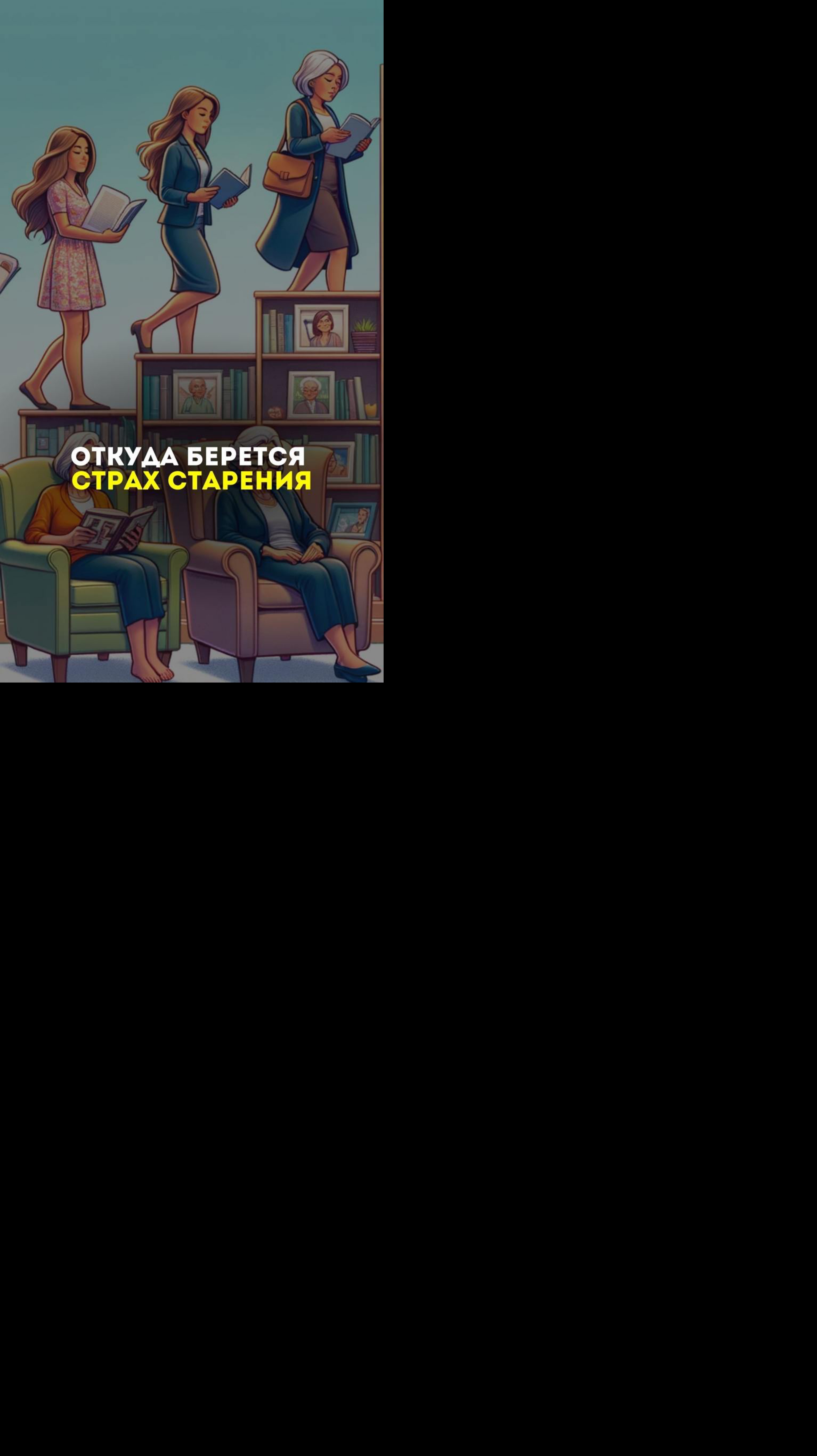 Откуда берется страх старения?