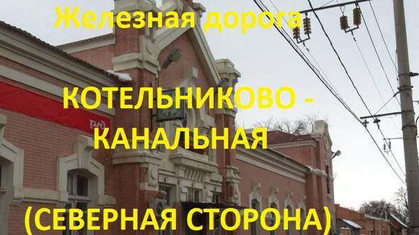 Железная дорога Котельниково - Абганерово - Канальная  (вид из окна поезда, северная сторона) (ПЖД)