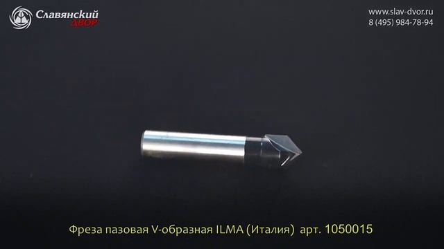 Концевая фреза V-образная Ilma (Италия) 1050015i смотреть онлайн