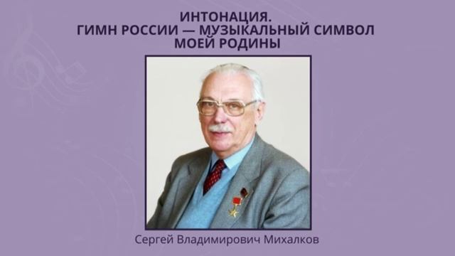 Интонация. Гимн России - музыкальный символ моей Родины. Музыка 1 класс. РЭШ смотреть онлайн