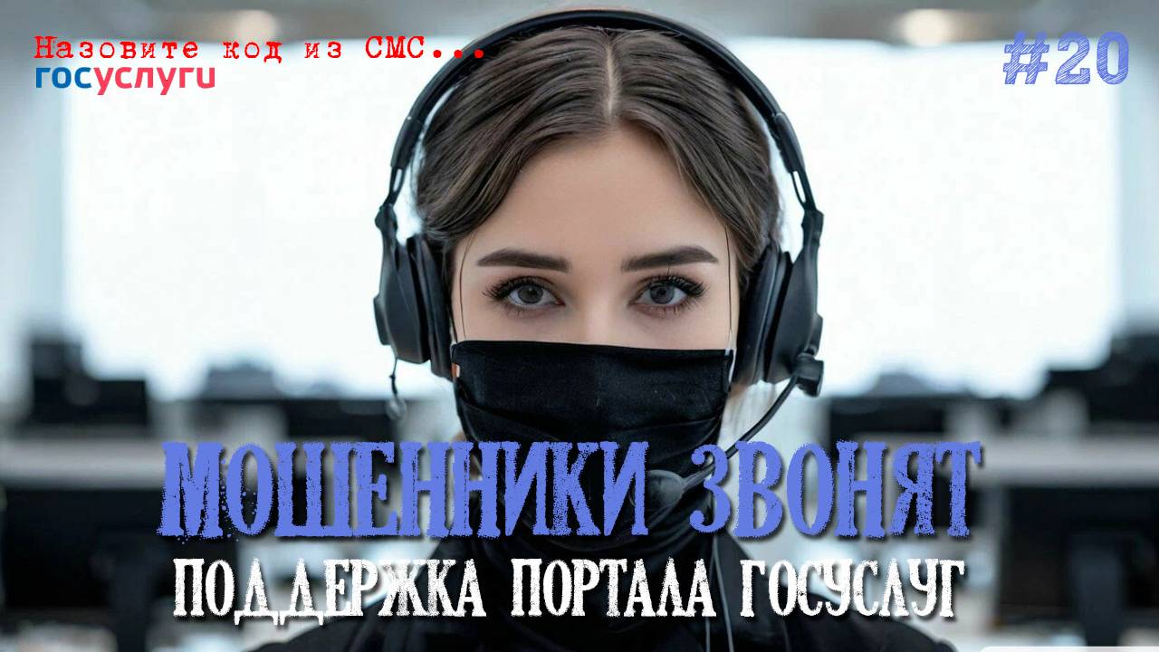 Мошенники под видом службы поддержи госуслуг звонят смотреть онлайн