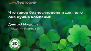 Вебинар «Что такое бизнес-модель и для чего она нужна компании» Академии бизнеса Б1