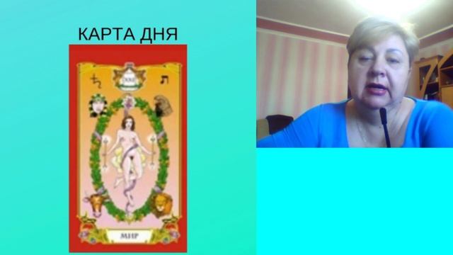 #таро #предсказания карта дня сегодня смотреть онлайн