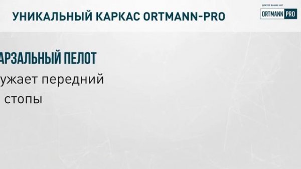 Видеоролик ORTMANN-PRO