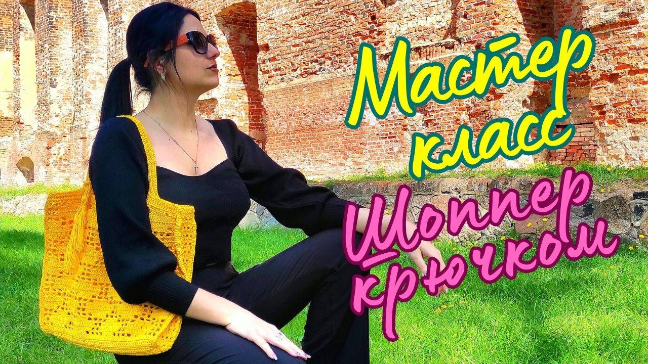 Подробный мастер-класс: Cумка шоппер крючком из пряжи YarnArt macrame смотреть онлайн
