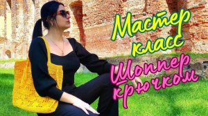 Подробный мастер-класс: Cумка шоппер крючком из пряжи YarnArt macrame