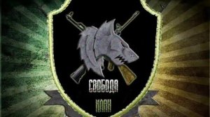 Гимн #5¦ Гимн Свободы ¦ S T A L K E R