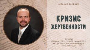 Кризис жертвенности | проповедь | проповедь