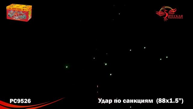 Салют "Удар по санкциям" 1.5"х88, арт. РС9526
Салютыч смотреть онлайн