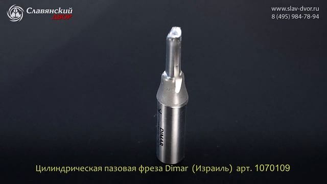 Фреза цилиндрическая пазовая Dimar (Израиль) 1070109 смотреть онлайн