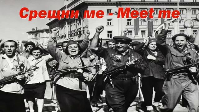 Срещни ме - Meet Me (Bulgarian Communist Song)