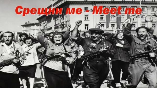 Срещни ме - Meet me (Bulgarian communist song)