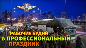 Рабочие будни в ПРОФЕССИОНАЛЬНЫЙ ПРАЗДНИК