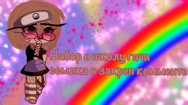 Набор в школу гачи[только русским] Escuela de gacha[solo rusos] смотреть онлайн