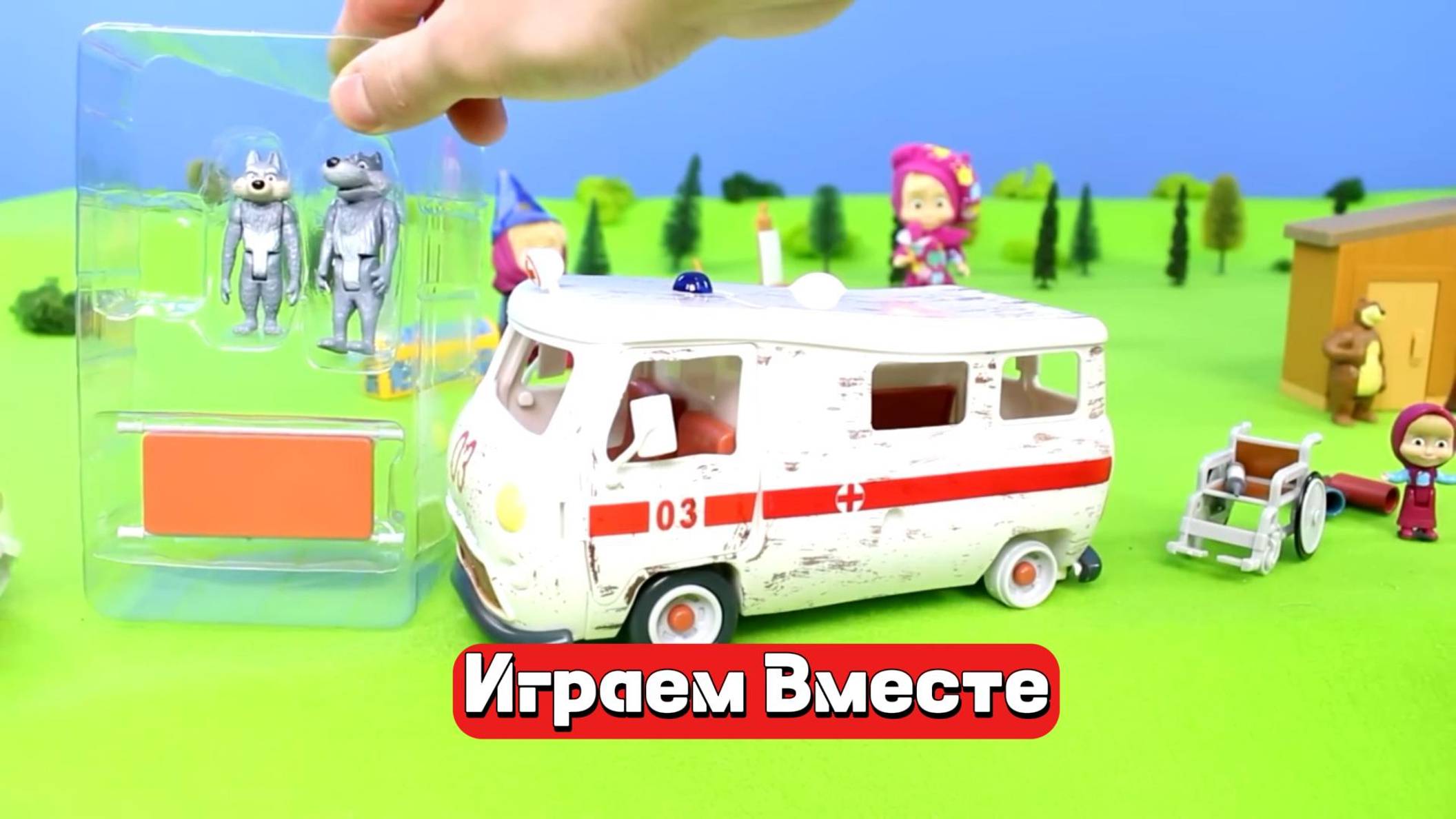 Маша и Медведь ! Играем в игрушки из мультика !