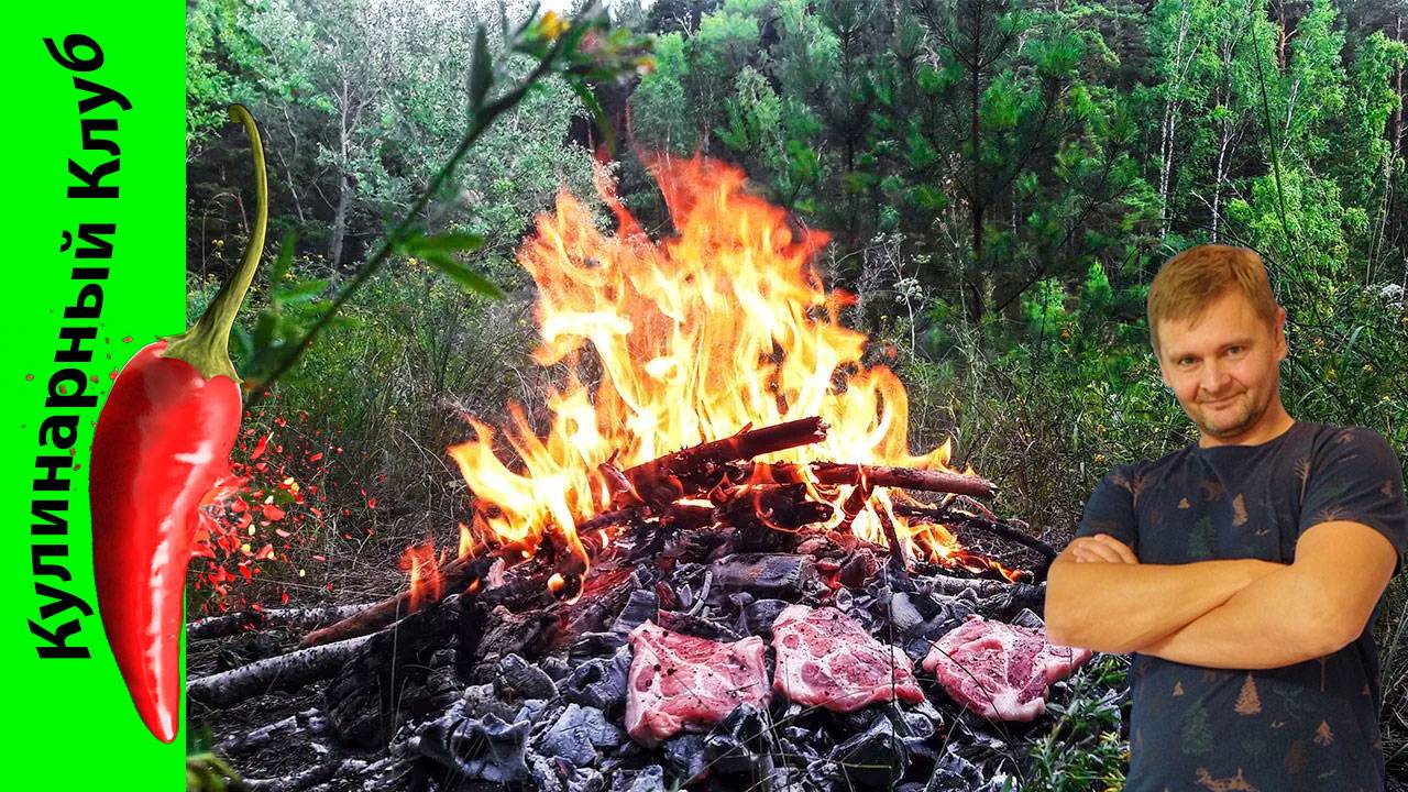 ★ Мясо на углях без мангала. Как жарить мясо на костре. | Кулинарный Клуб. смотреть онлайн