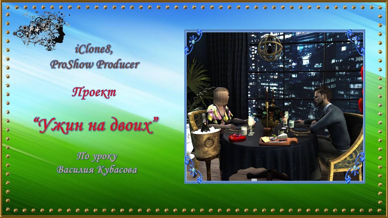 Клип "Ужин на двоих" / программа iClone8