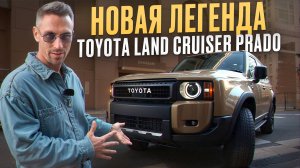ПРАДО с НОВЫМ КУЗОВОМ, ГИБРИДОМ и полным приводом? / Обзор TOYOTA LAND CRUISER PRADO 2024