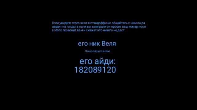 Этот человек обманщик в стандофф2 смотреть онлайн