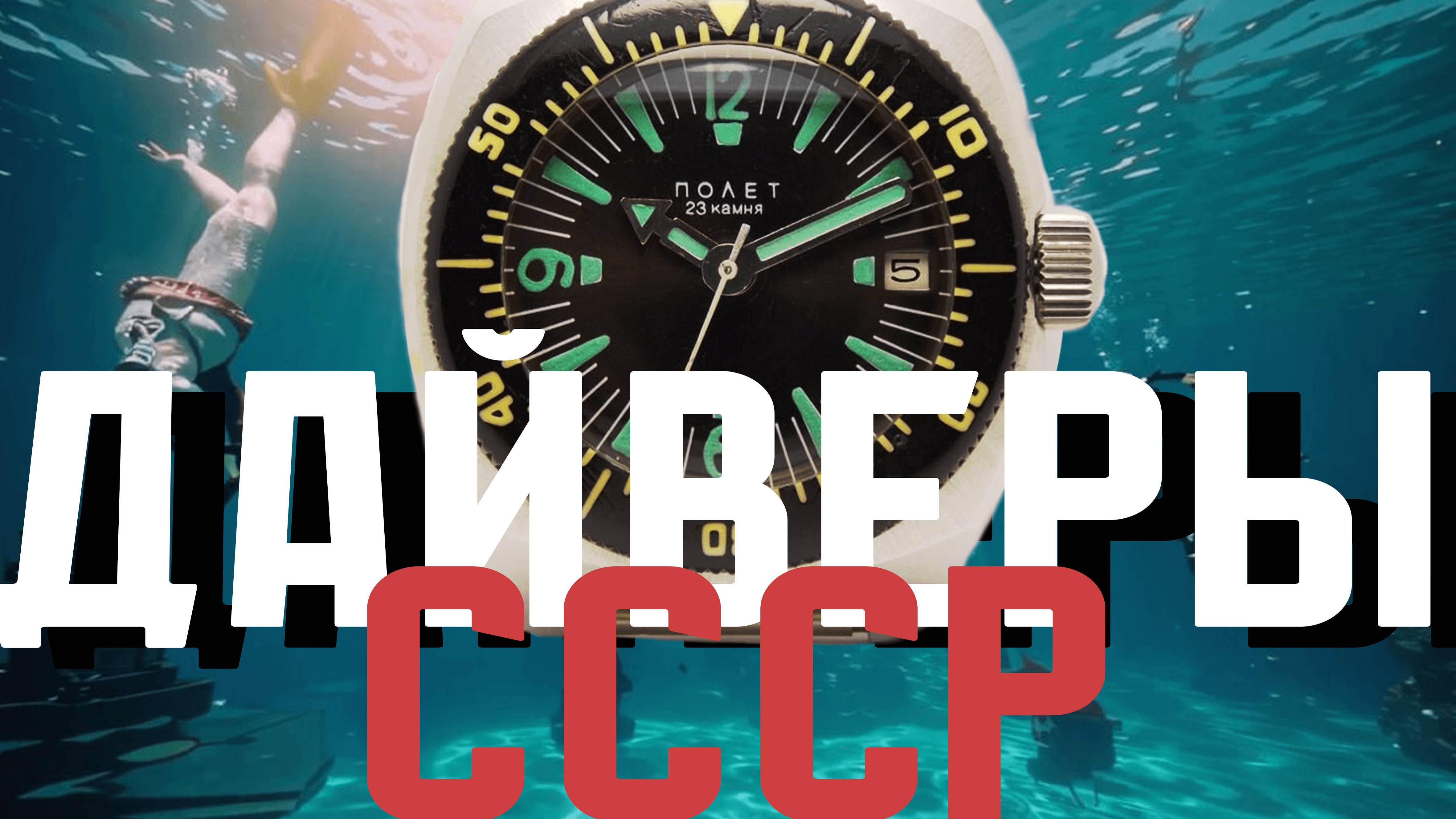 ЛУЧШИЕ ДАЙВЕРЫ СССР. ДЕЛАЙТЕ ВЫБОР! смотреть онлайн