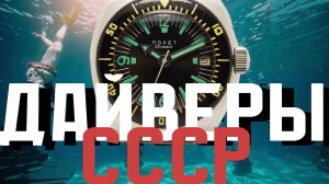 ЛУЧШИЕ ДАЙВЕРЫ СССР. ДЕЛАЙТЕ ВЫБОР!