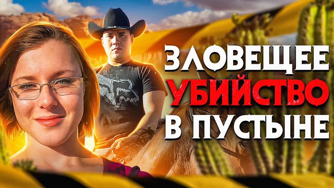 Зловещее убийство в пустыне. Роковой любовный треугольник смотреть онлайн