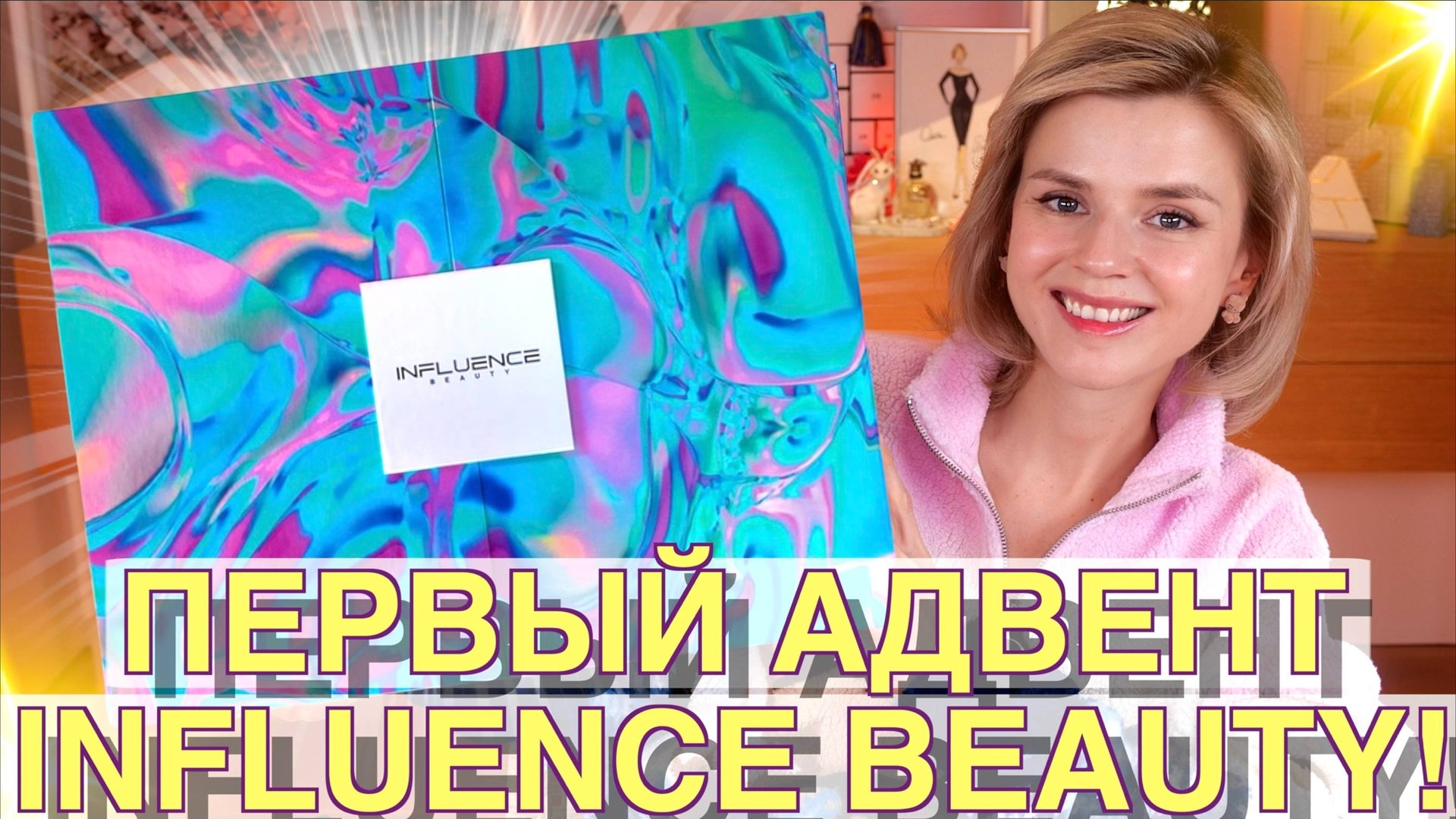 ПЕРВЫЙ АДВЕНТ от INFLUENCE BEAUTY: КЛАССНО или УБОГО? | Как это дарить? смотреть онлайн