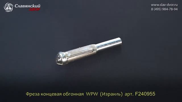 Фреза концевая обгонная двузубая WPW (Израиль) F240955 смотреть онлайн