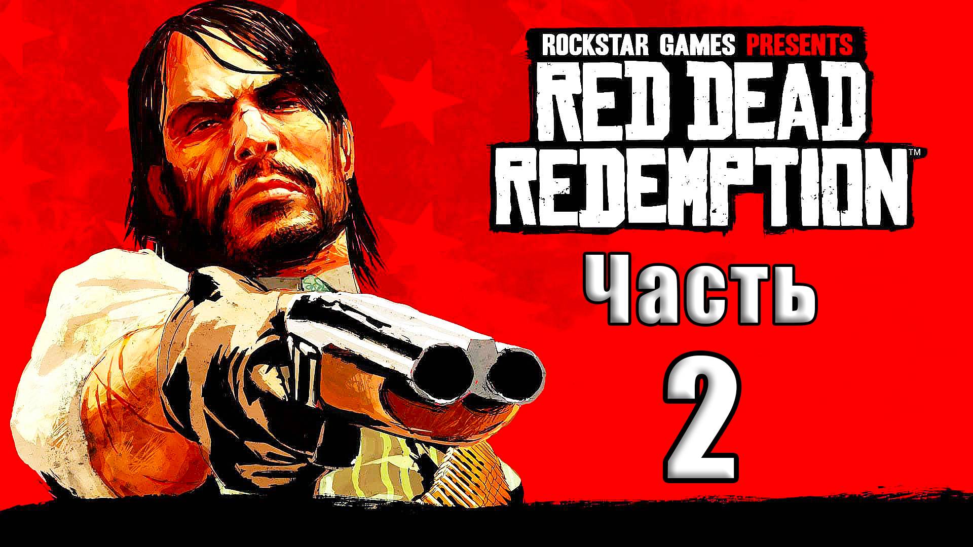 🛑СТРИМ🛑💥Red Dead Redemption💥 ➤ на ПК ➤ Часть # 2 ➤ смотреть онлайн