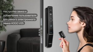 Добавление нового пользователя в умный электронный замок HOGO SMART LOCK V05