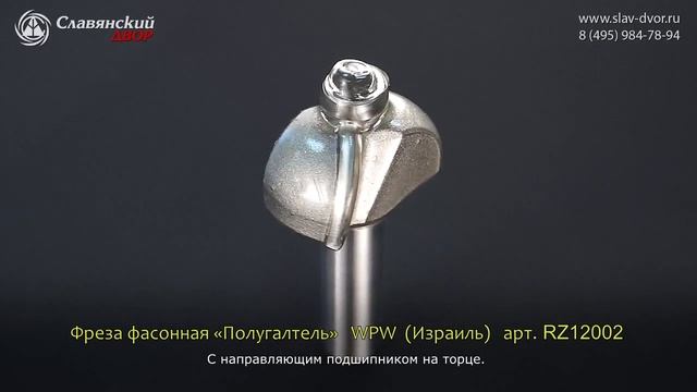 Фреза концевая фасонная полугалтель WPW (Израиль) RZ12002 смотреть онлайн