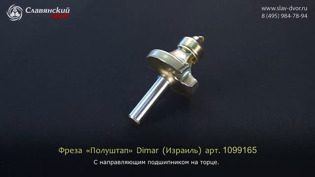 Фреза «Полуштап» с направляющим подшипником на торце Dimar (Израиль) 1099165 смотреть онлайн