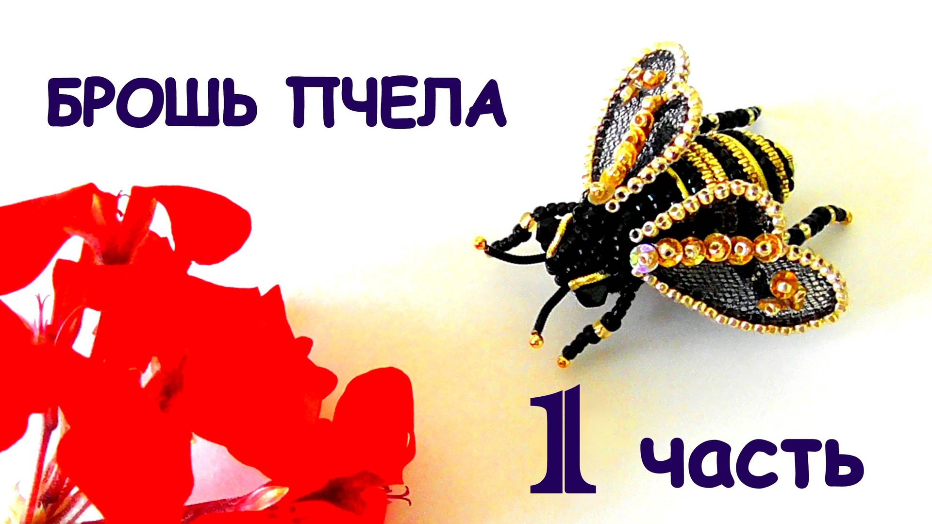 Брошь Пчела из бисера. Мастер-класс. 1 часть. смотреть онлайн