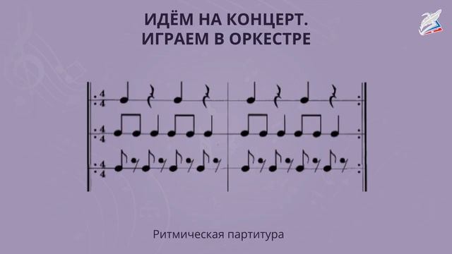Идем на концерт. Играем в оркестр. Музыка 1 класс. РЭШ смотреть онлайн