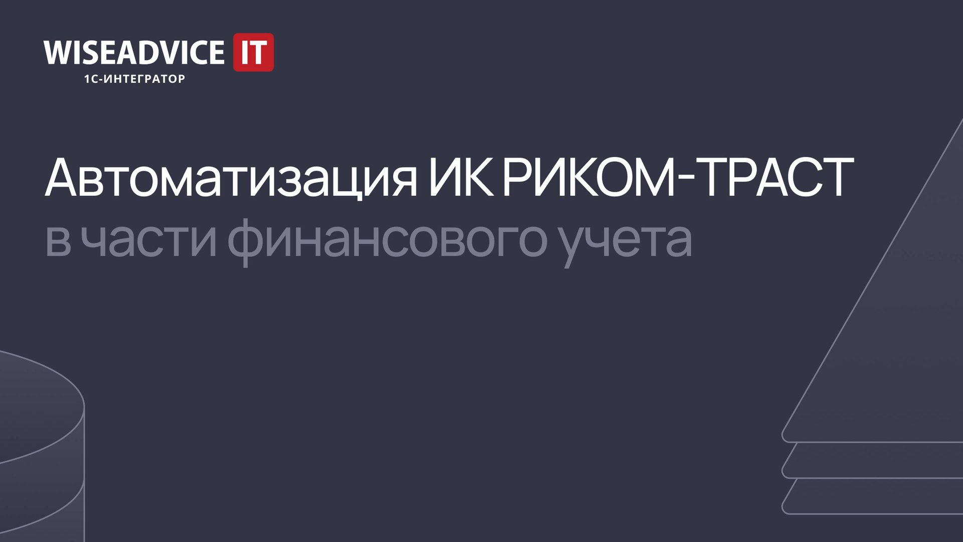 Автоматизация финансового учета в ИК РИКОМ-ТРАСТ смотреть онлайн