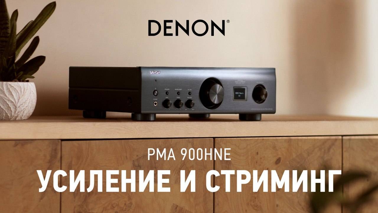 Усилитель Denon PMA-900HNE | Стриминг и универсальность смотреть онлайн