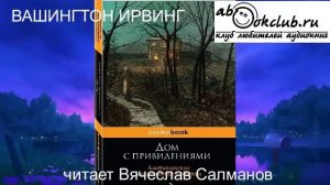 Вашингтон Ирвинг «Дом с привидениями» (рассказ)